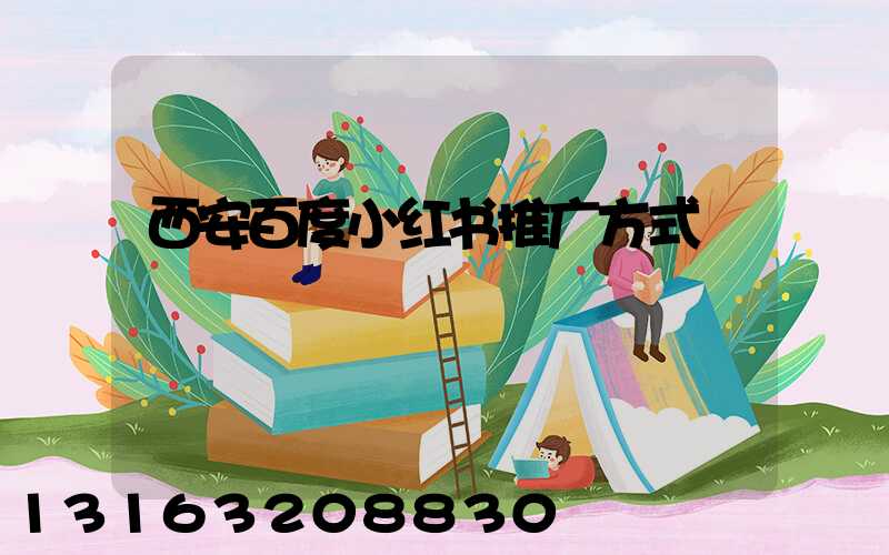 西安百度小红书推广方式
