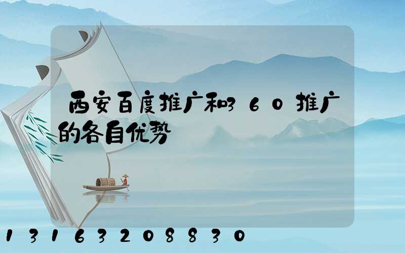 西安百度推广和360推广的各自优势