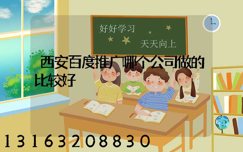 西安百度推广哪个公司做的比较好