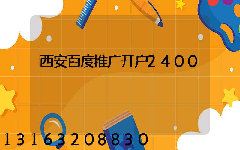 西安百度推广开户2400