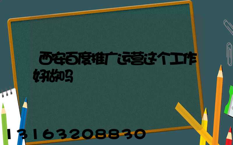 西安百度推广运营这个工作好做吗