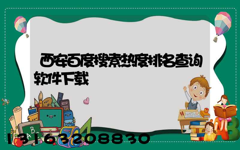 西安百度搜索热度排名查询软件下载