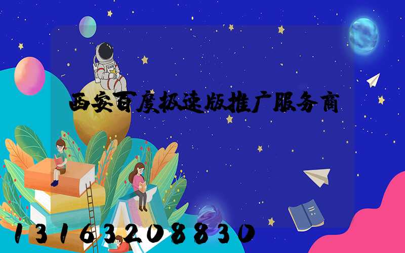 西安百度极速版推广服务商