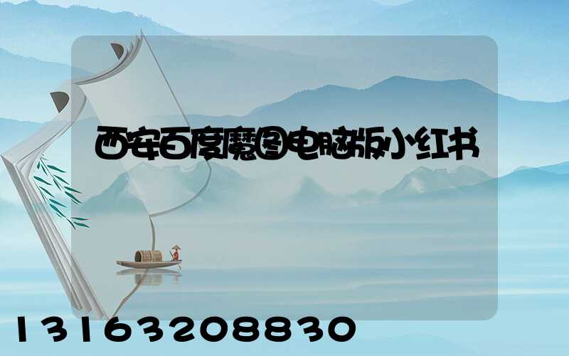 西安百度魔图电脑版小红书