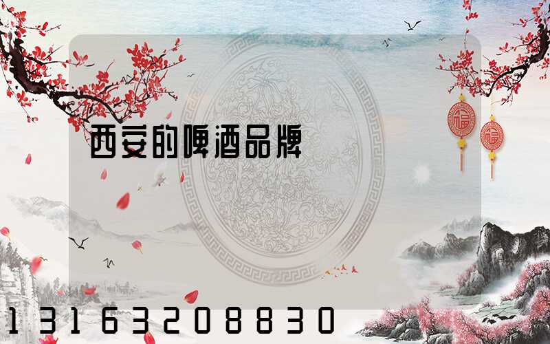 西安的啤酒品牌