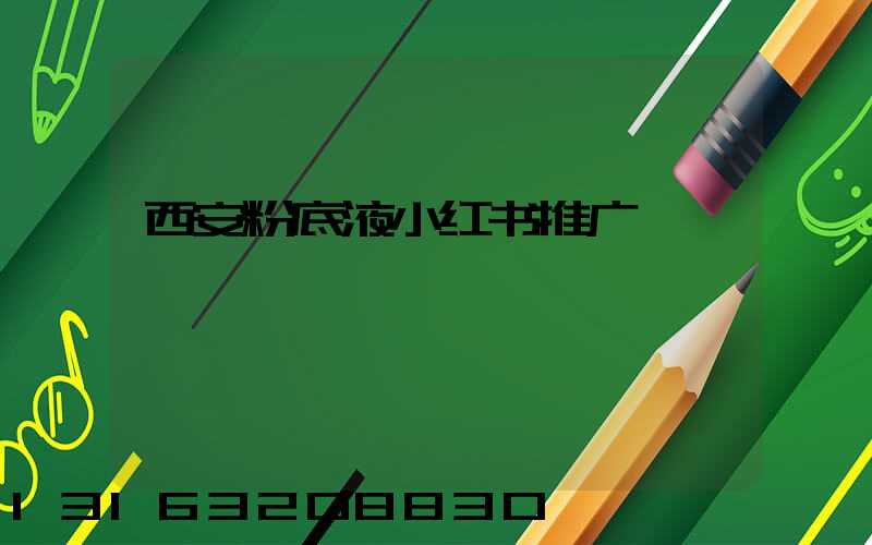 西安粉底液小红书推广