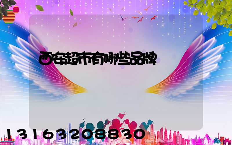 西安超市有哪些品牌