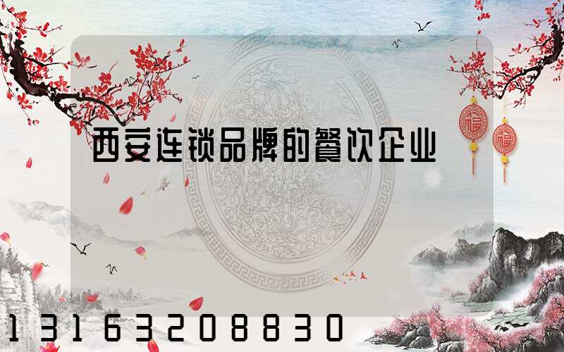 西安连锁品牌的餐饮企业