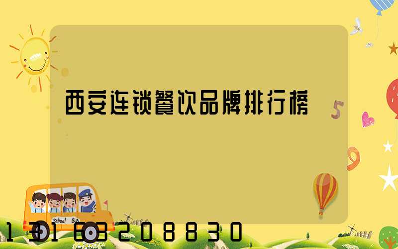 西安连锁餐饮品牌排行榜