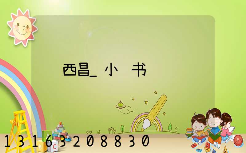 西昌_小红书