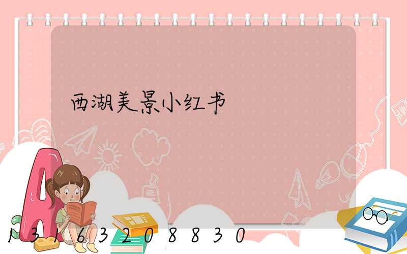 西湖美景小红书