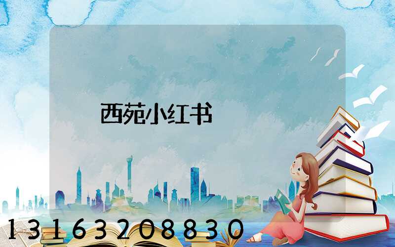 西苑小红书