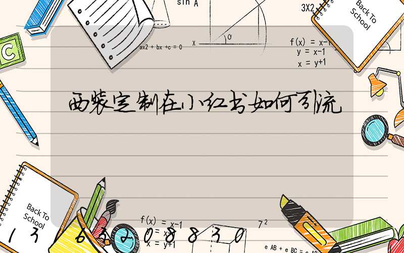 西装定制在小红书如何引流