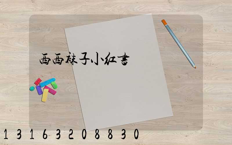 西西袜子小红书