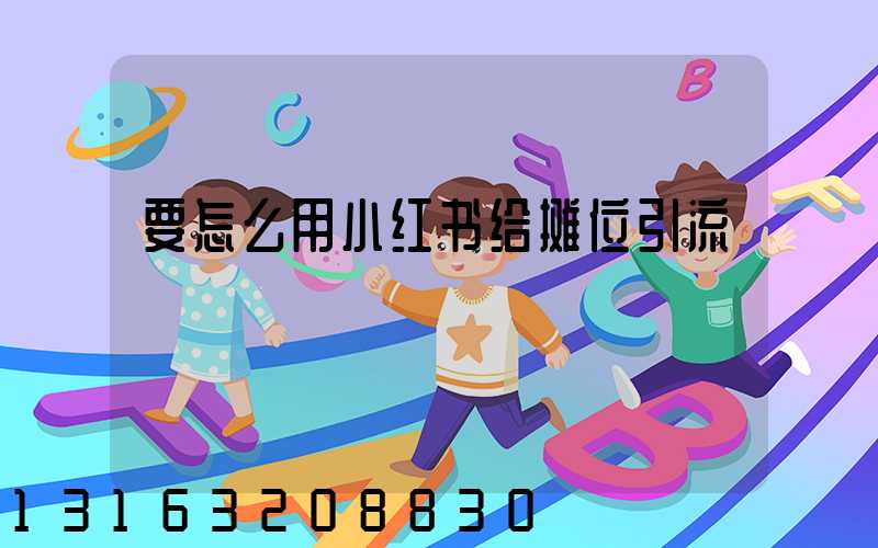 要怎么用小红书给摊位引流