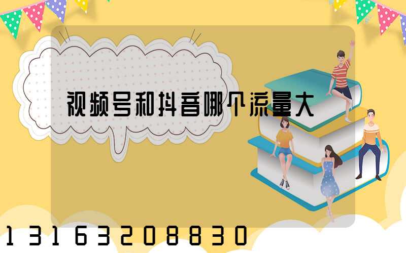 视频号和抖音哪个流量大