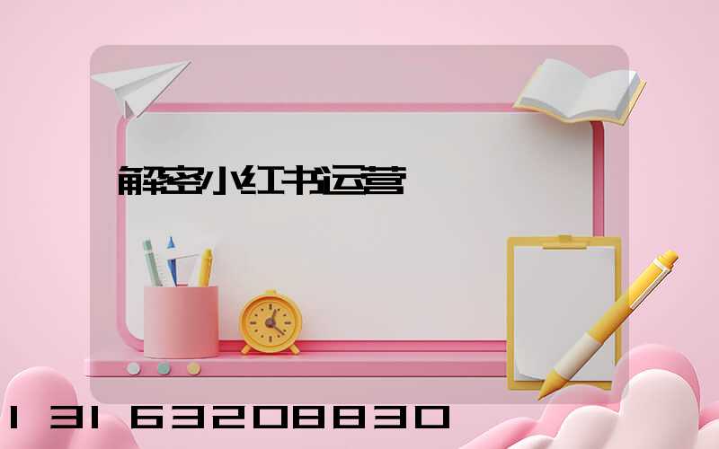 解密小红书运营