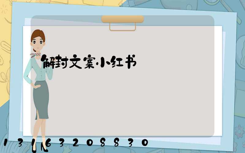解封文案小红书