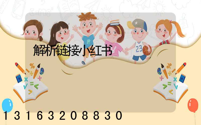 解析链接小红书