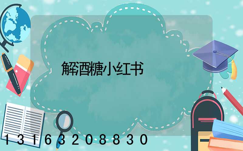 解酒糖小红书