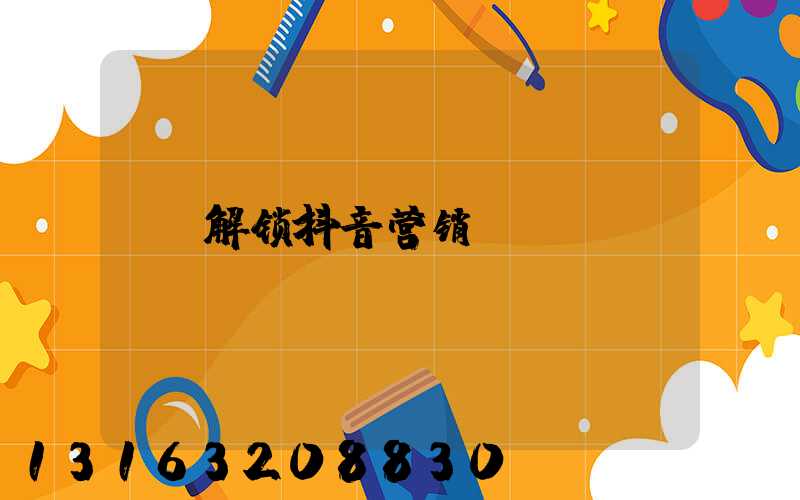 解锁抖音营销