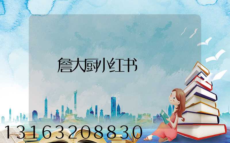 詹大厨小红书