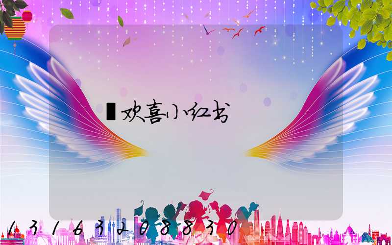 讠欢喜小红书