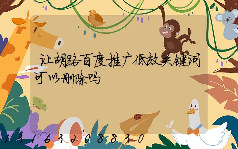 让胡路百度推广低效关键词可以删除吗