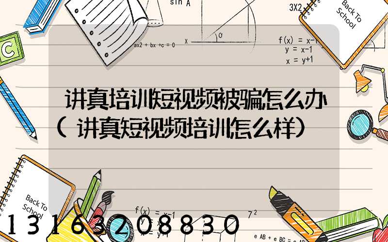 讲真培训短视频被骗怎么办(讲真短视频培训怎么样)