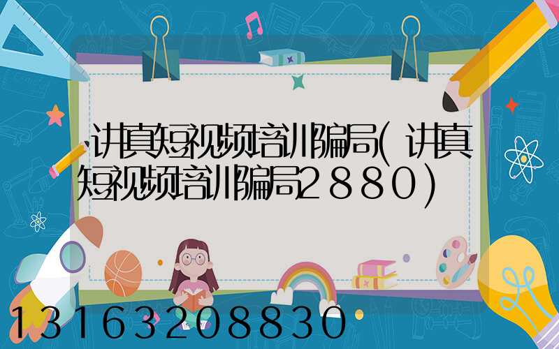 讲真短视频培训骗局(讲真短视频培训骗局2880)