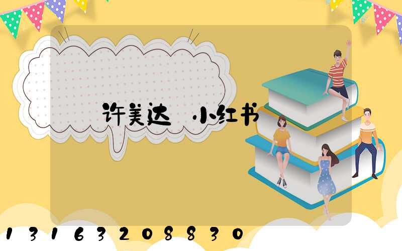 许美达_小红书