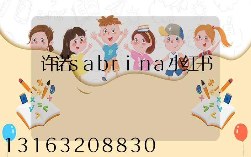 许诺sabrina小红书