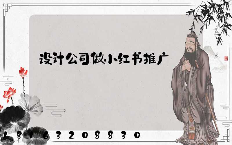 设计公司做小红书推广
