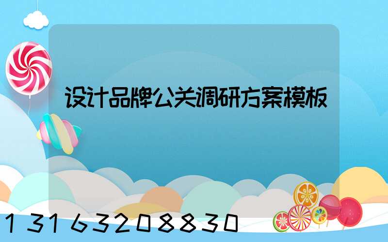设计品牌公关调研方案模板