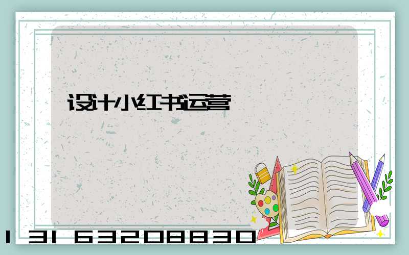 设计小红书运营