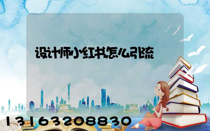 设计师小红书怎么引流