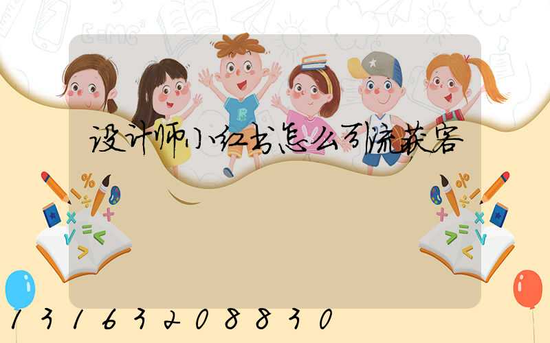 设计师小红书怎么引流获客