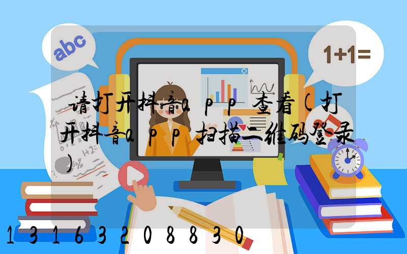 请打开抖音app查看(打开抖音app扫描二维码登录)