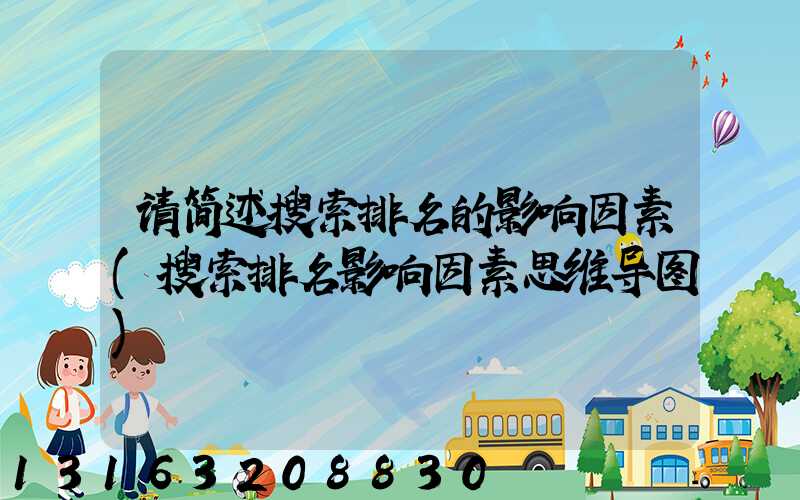 请简述搜索排名的影响因素(搜索排名影响因素思维导图)