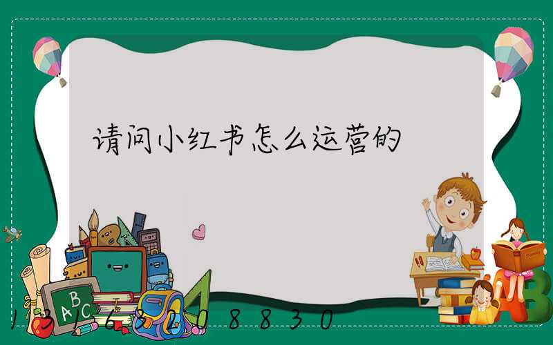 请问小红书怎么运营的