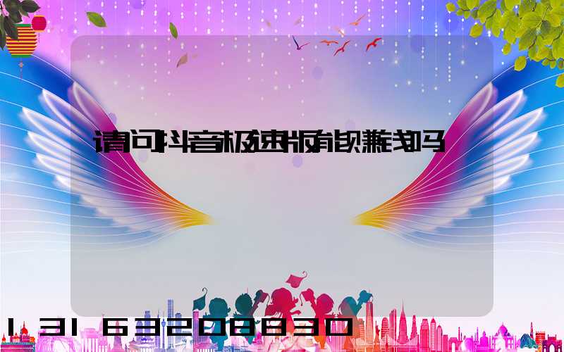 请问抖音极速版能赚钱吗