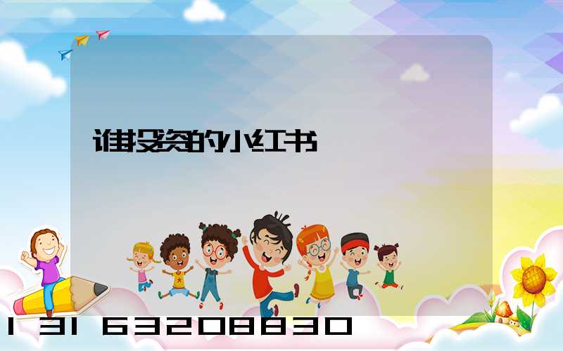 谁投资的小红书