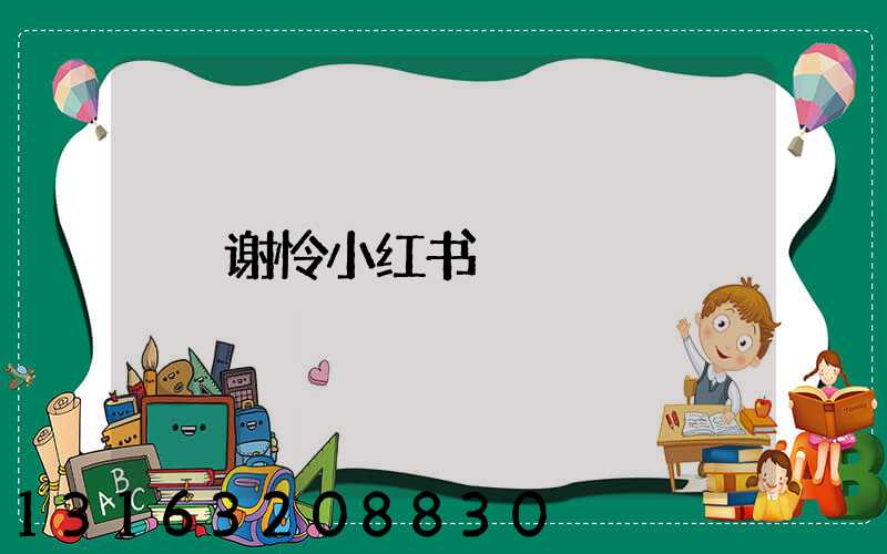 谢怜小红书