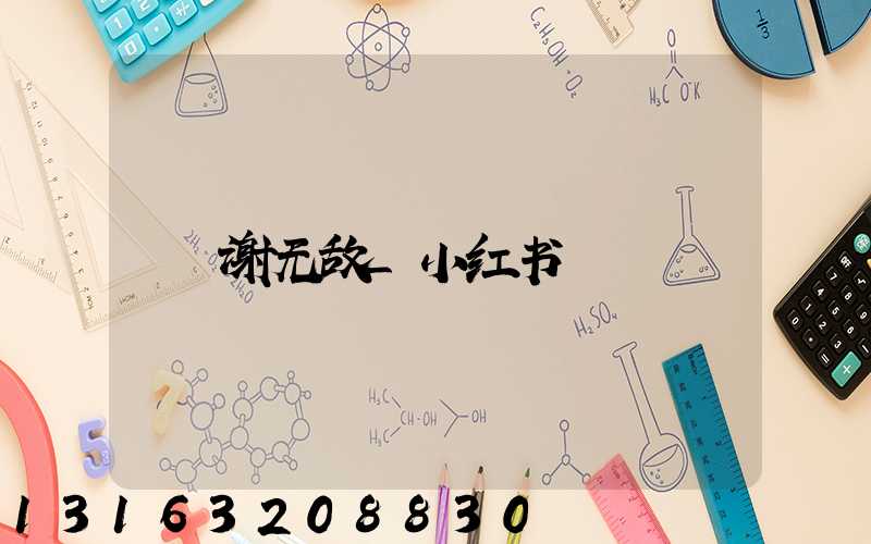 谢无敌_小红书