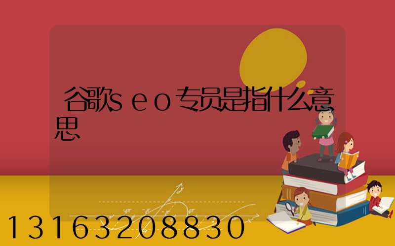 谷歌seo专员是指什么意思
