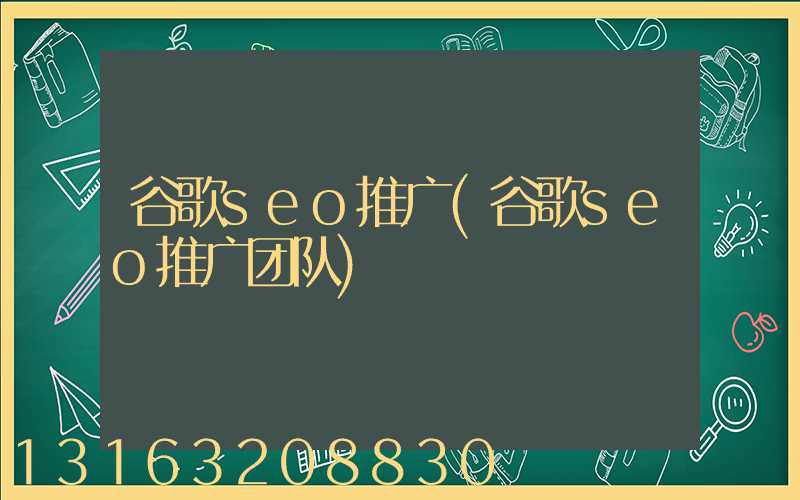 谷歌seo推广(谷歌seo推广团队)