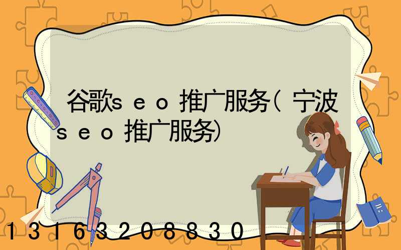 谷歌seo推广服务(宁波seo推广服务)