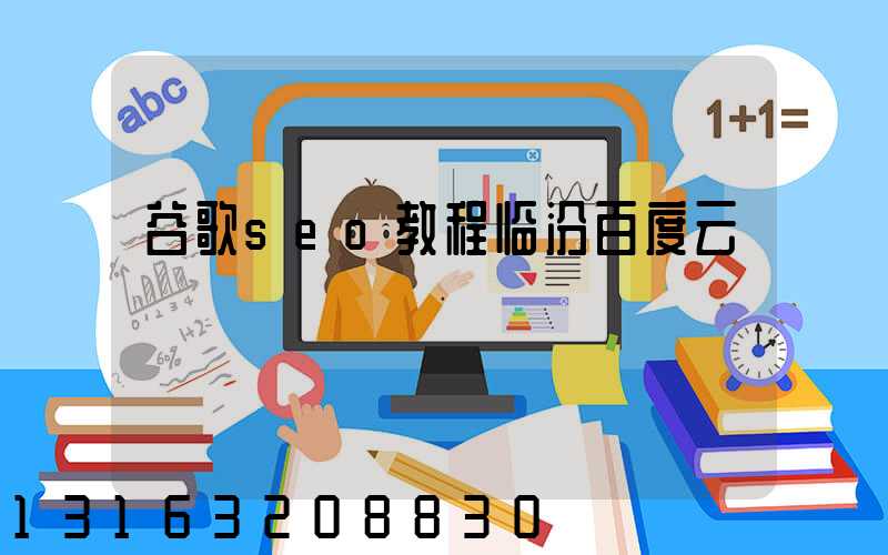 谷歌seo教程临汾百度云