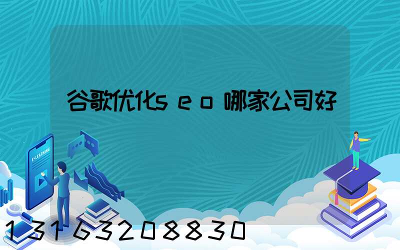 谷歌优化seo哪家公司好