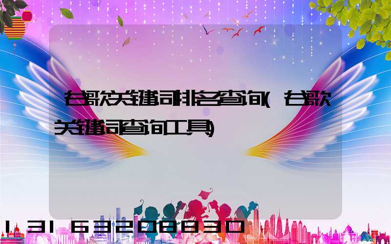 谷歌关键词排名查询(谷歌关键词查询工具)